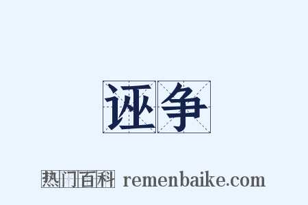 诬争是什么意思的图片